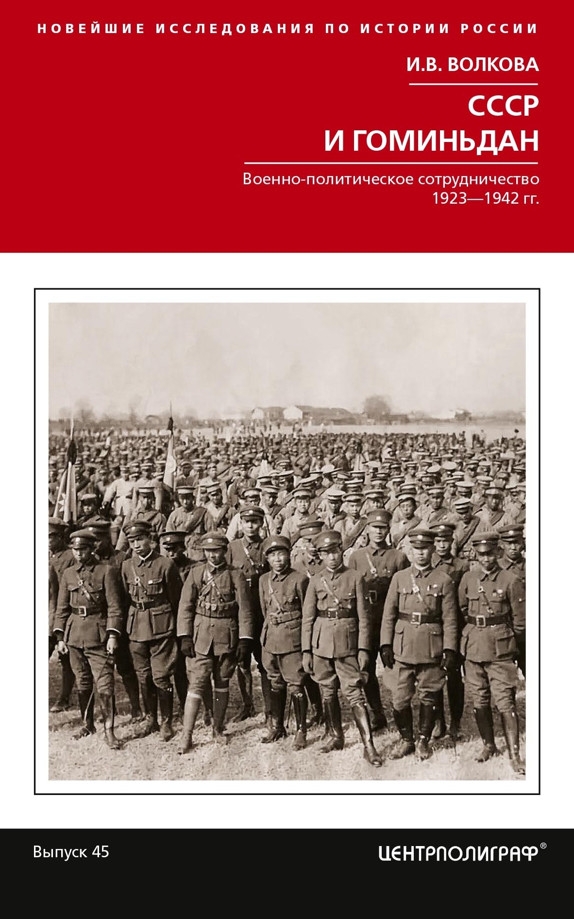 читать СССР и Гоминьдан. Военно-политическое сотрудничество. 1923—1942 гг.