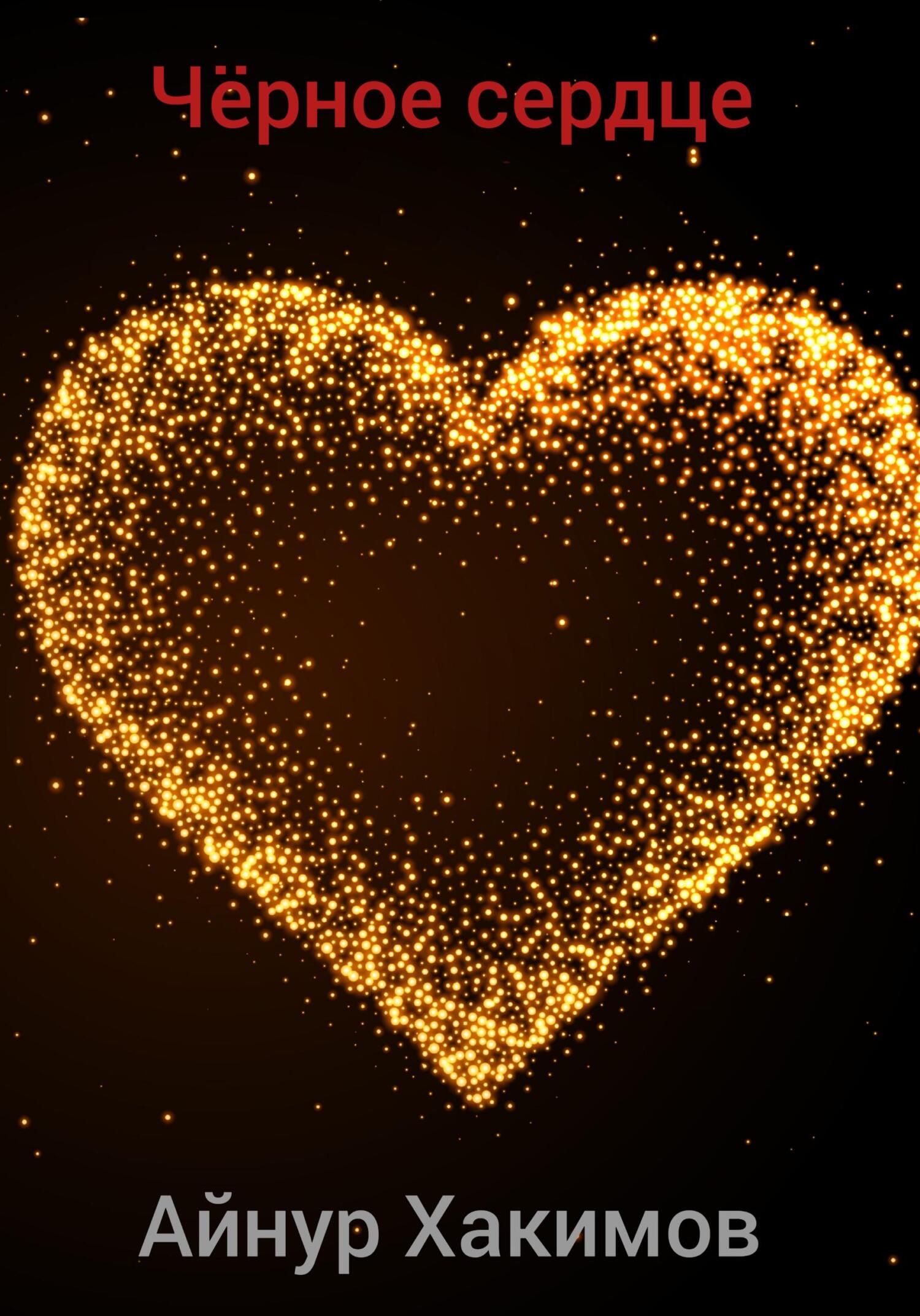читать Чёрное сердце