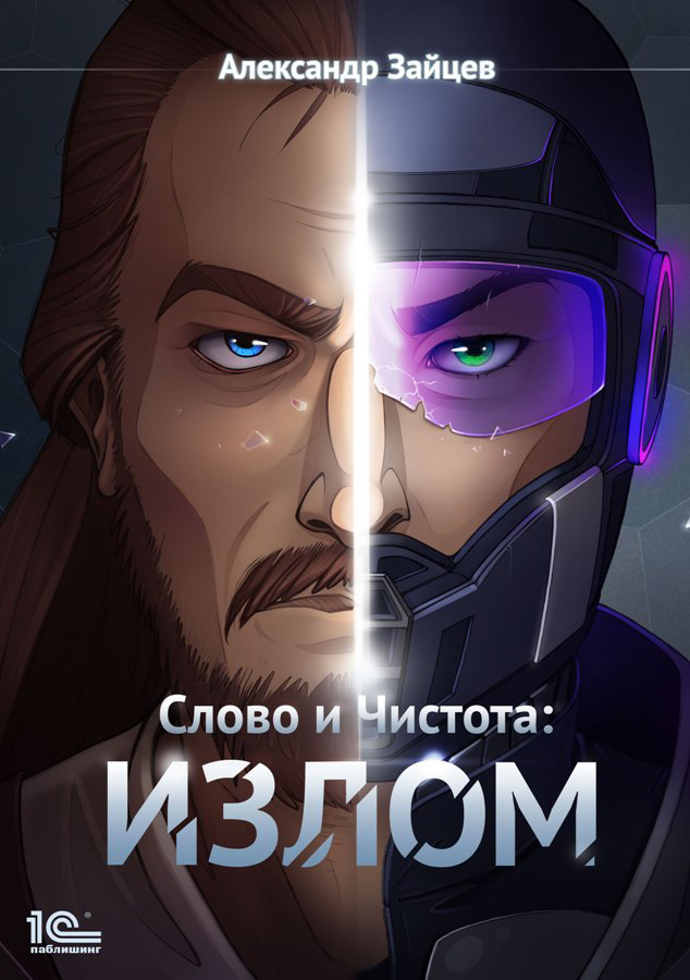 читать Слово и чистота: Излом