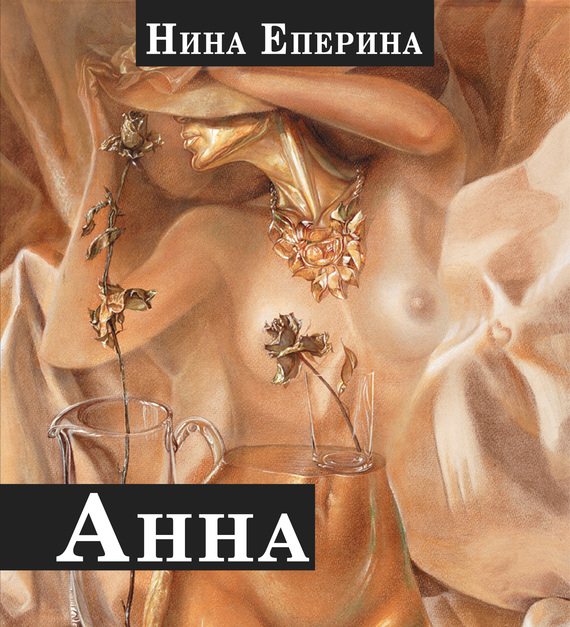 читать Анна