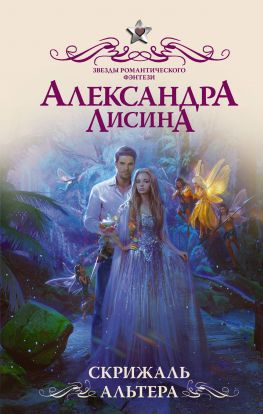 читать Скрижаль альтера