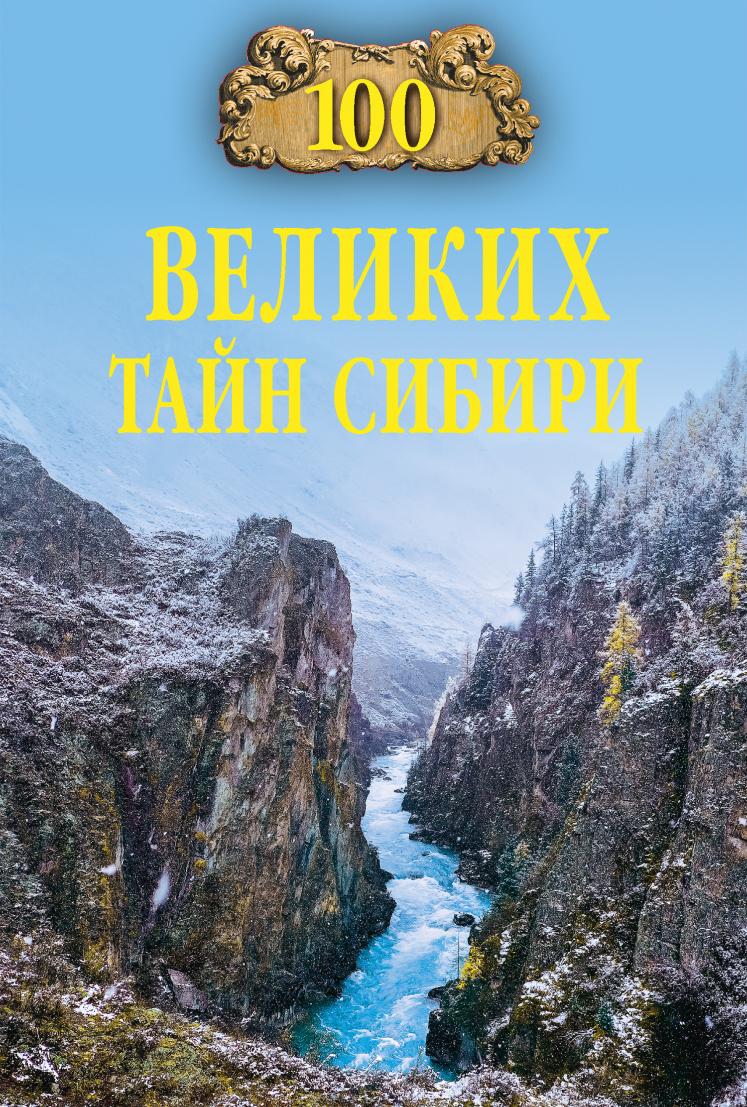 читать 100 великих тайн Сибири