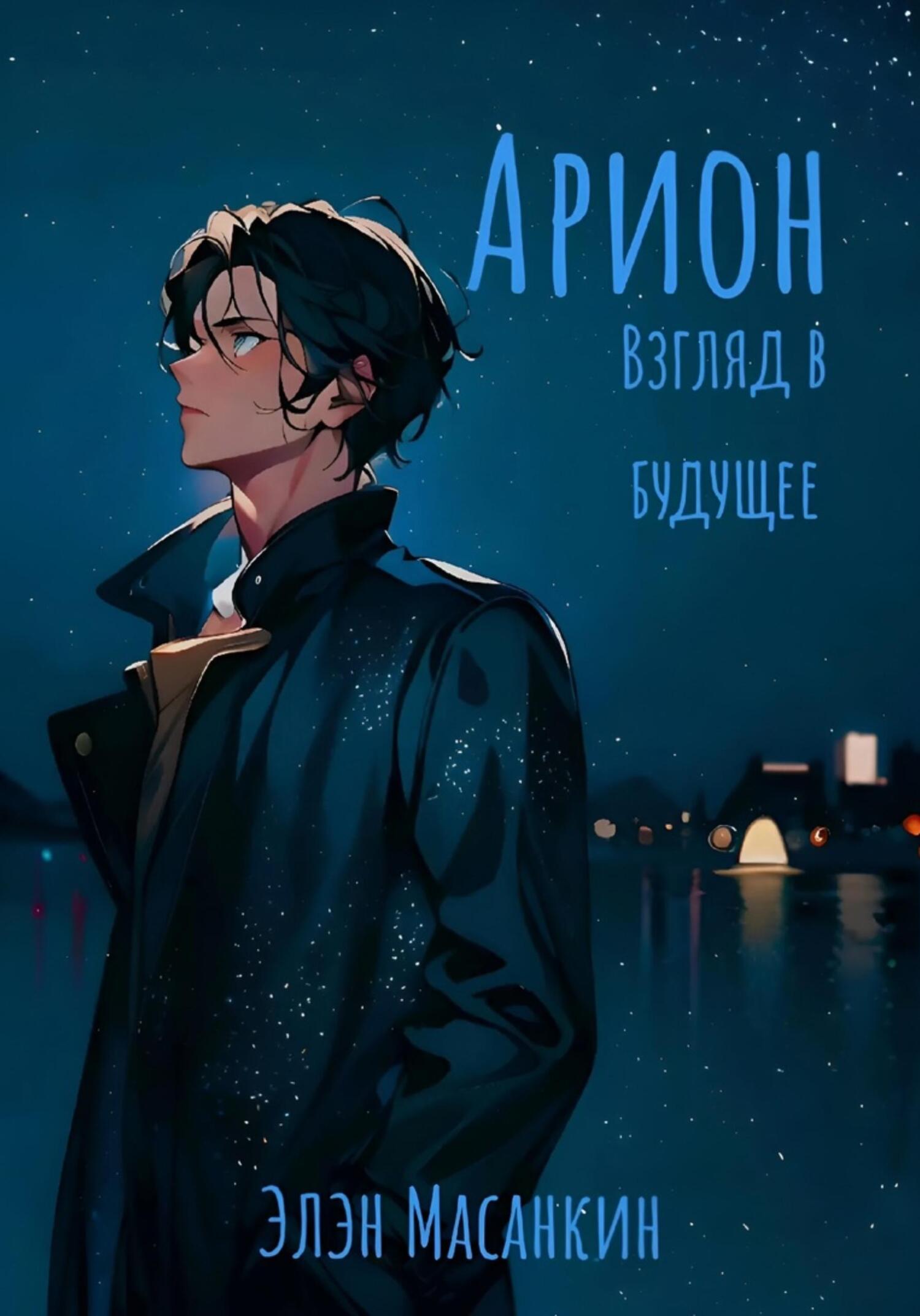 читать Арион. Взгляд в будущее