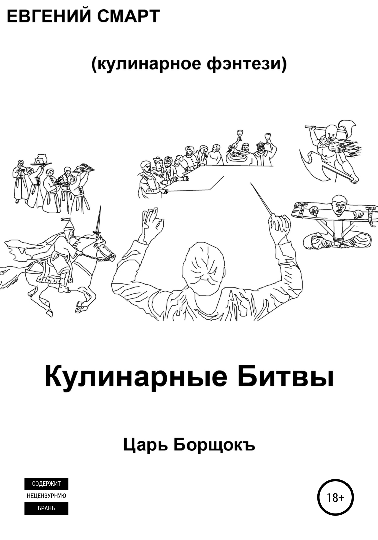 читать Кулинарные битвы 1. Царь Борщокъ