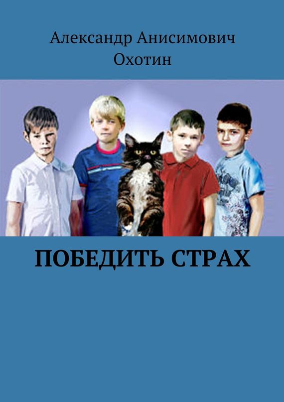 читать Победить Страх