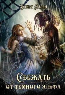 читать Сбежать от тёмного эльфа