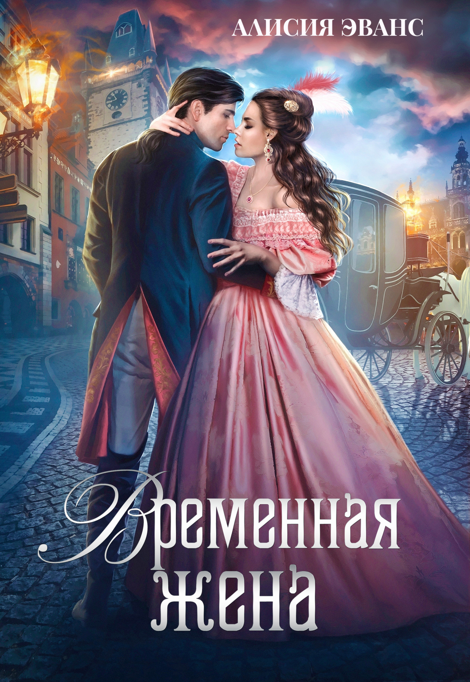 читать Временная жена, или Вместе навсегда