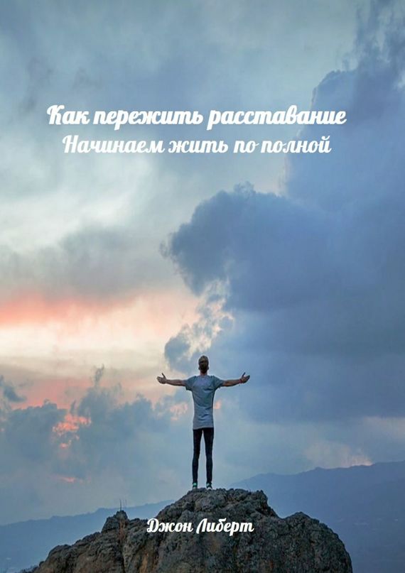 читать Как пережить расставание. Начинаем жить по полной