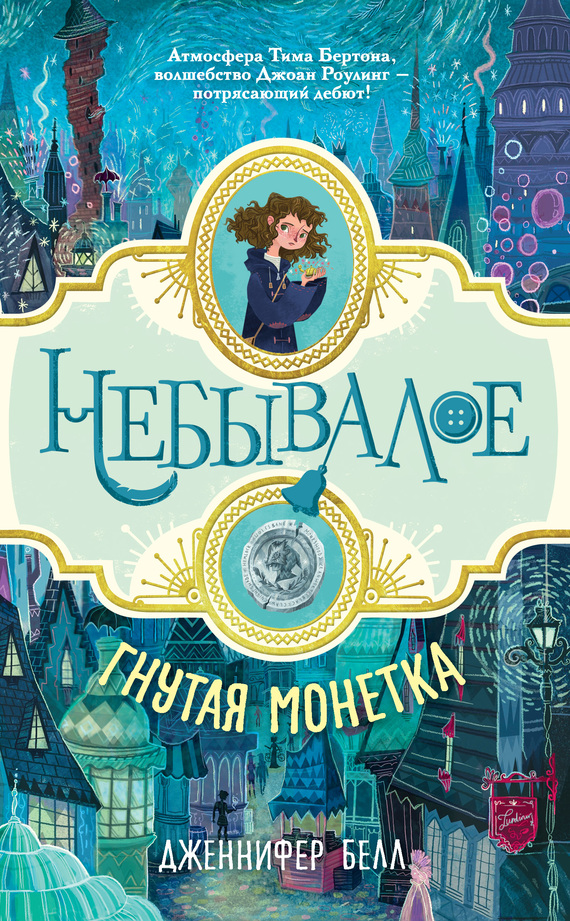 читать Гнутая монетка