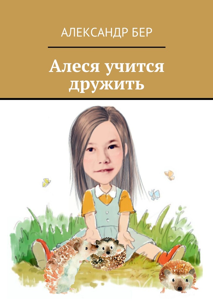 читать Алеся учится дружить