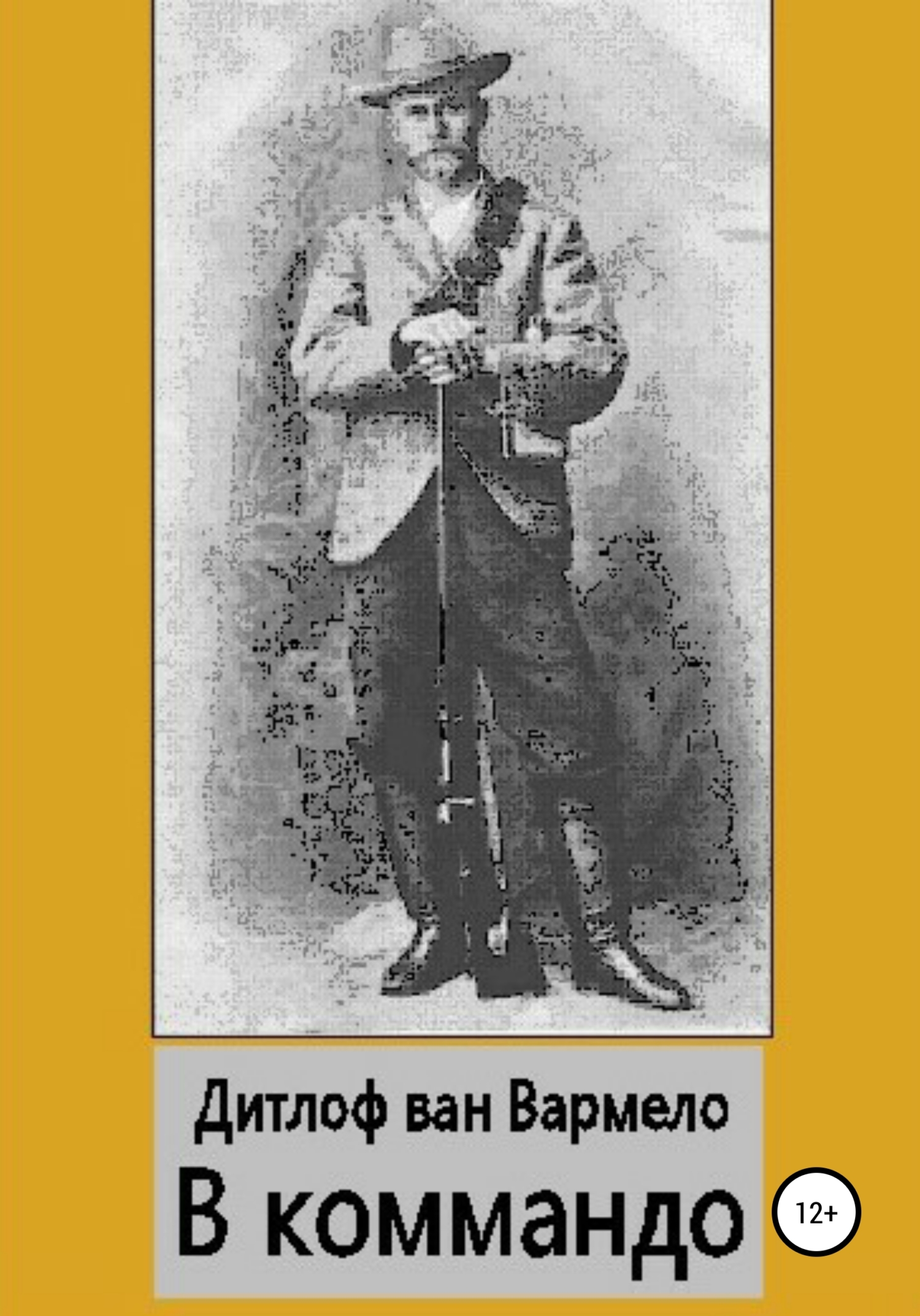 читать В коммандо