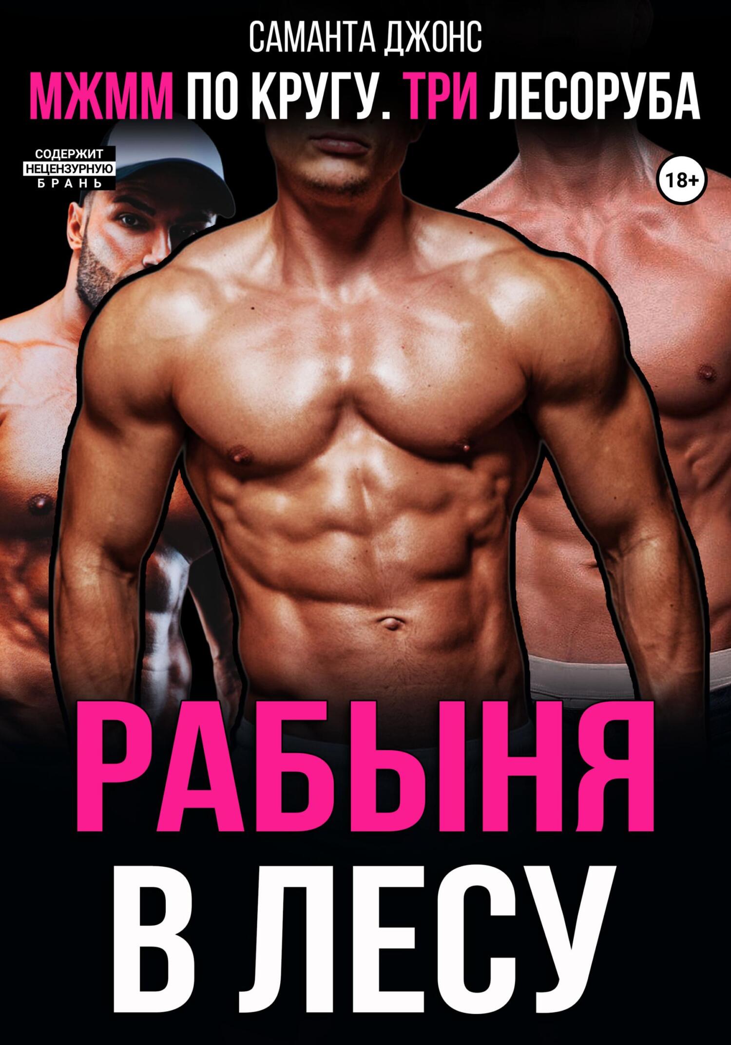 читать МЖММ по кругу. Три лесоруба. Рабыня в лесу