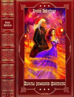 читать Циклы романов фэнтези. Компиляция. Книги 1-17