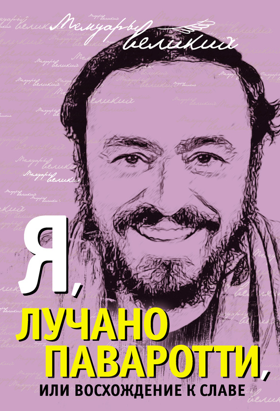 читать Я, Лучано Паваротти, или Восхождение к славе