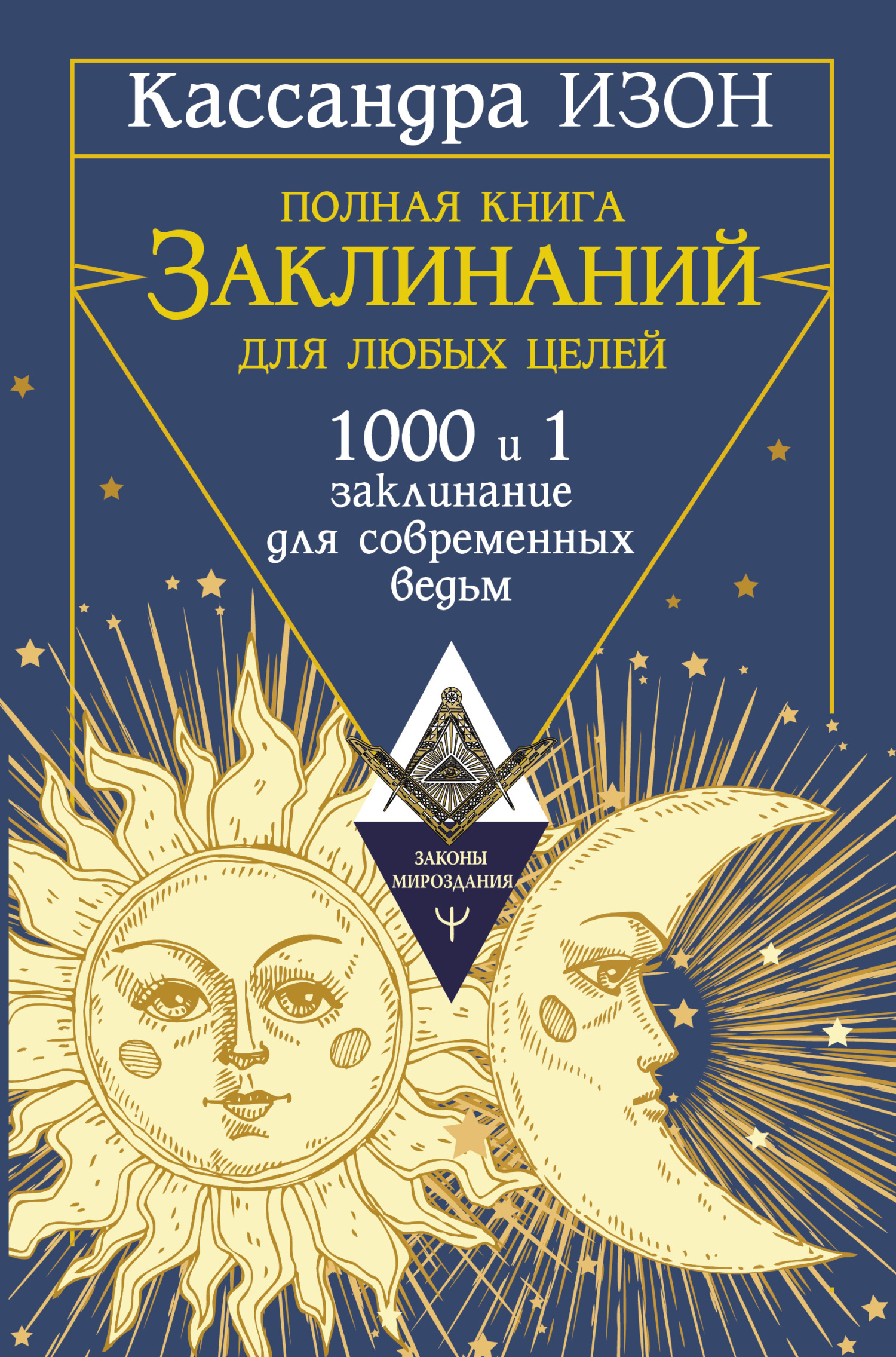 читать Полная книга заклинаний для любых целей. 1000 и 1 заклинание для современных ведьм