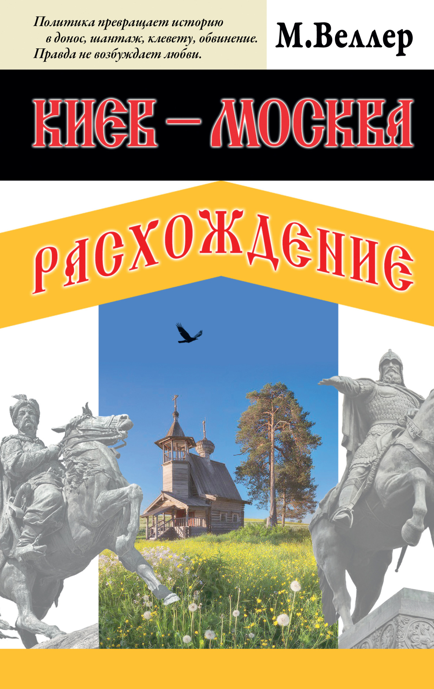 читать Киев – Москва. Расхождение