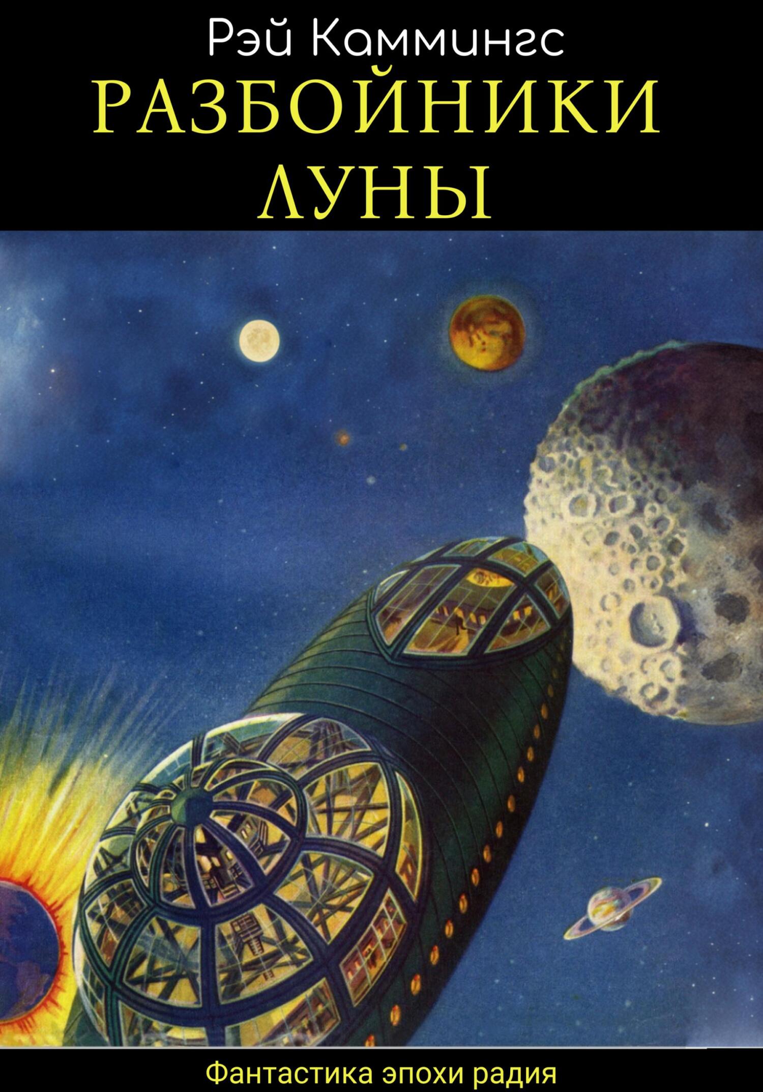 читать Разбойники Луны