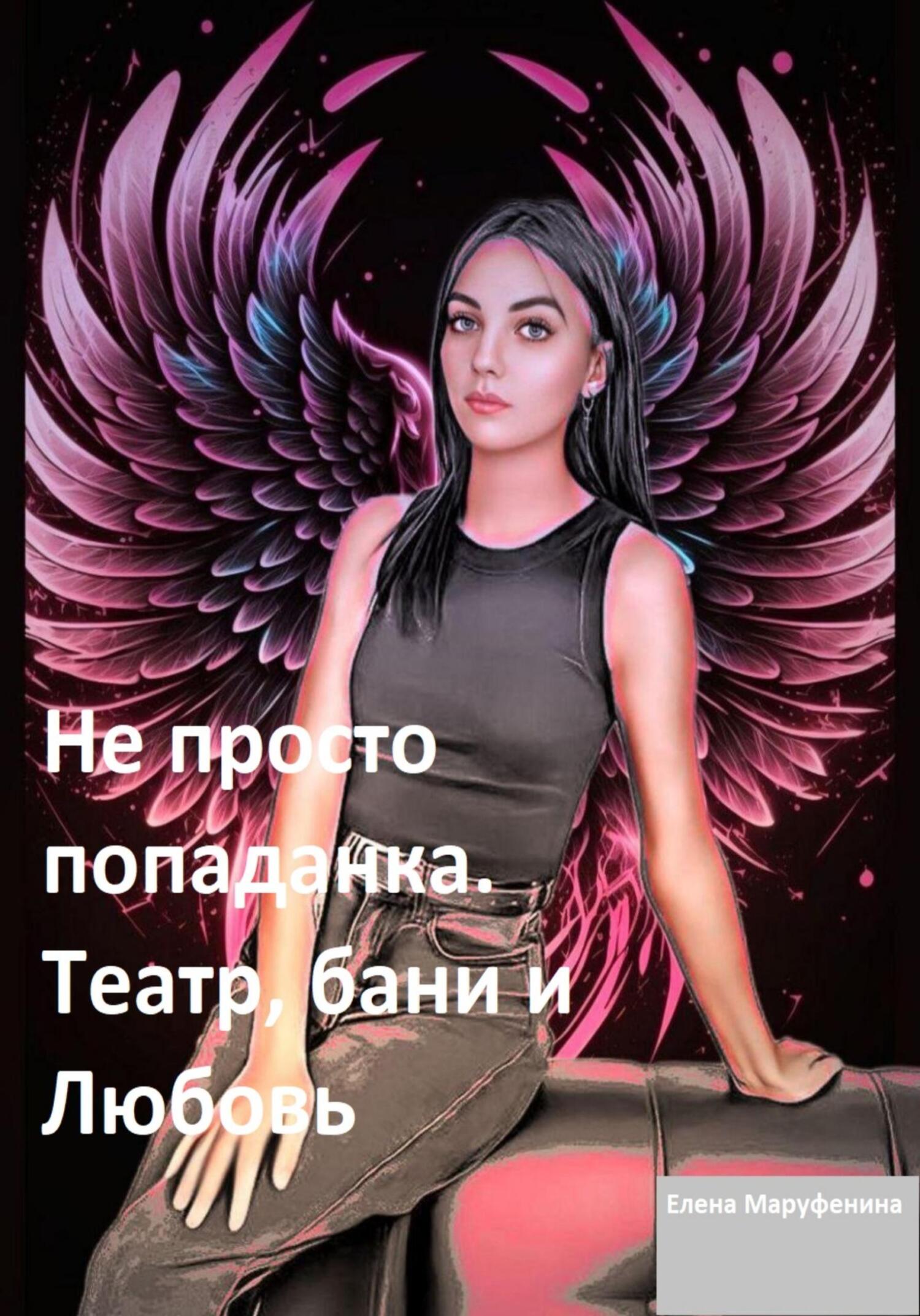 читать Не просто попаданка. Театр, бани и любовь