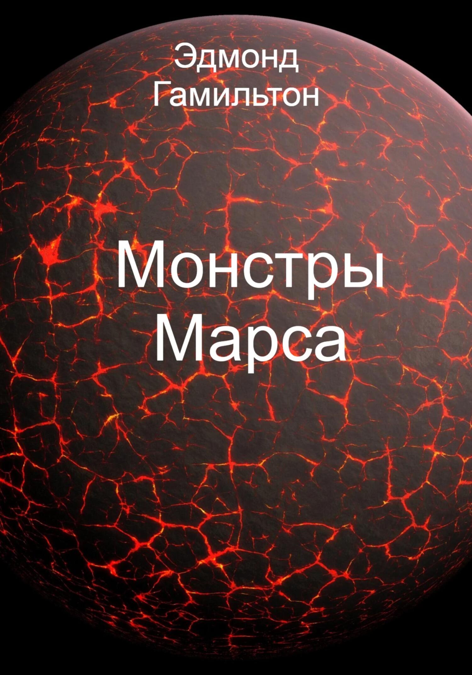читать Монстры Марса