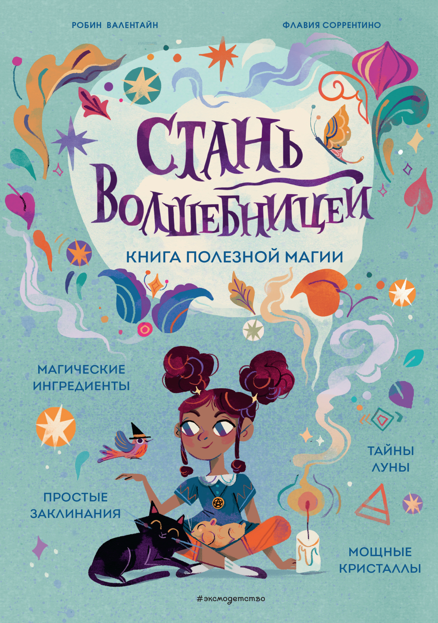 читать Стань волшебницей. Книга полезной магии