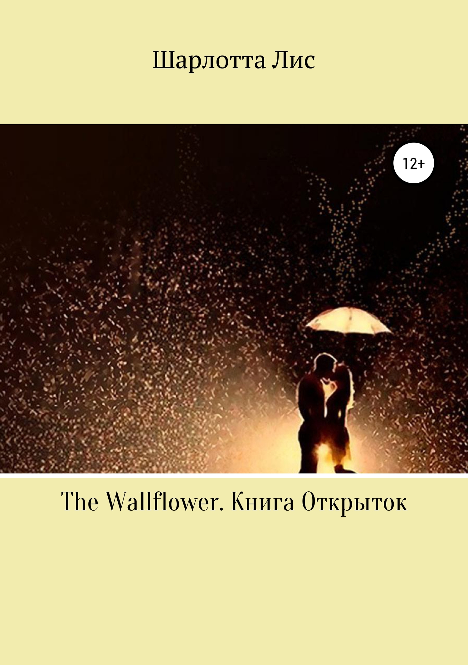 читать The Wallflower. Книга Открыток
