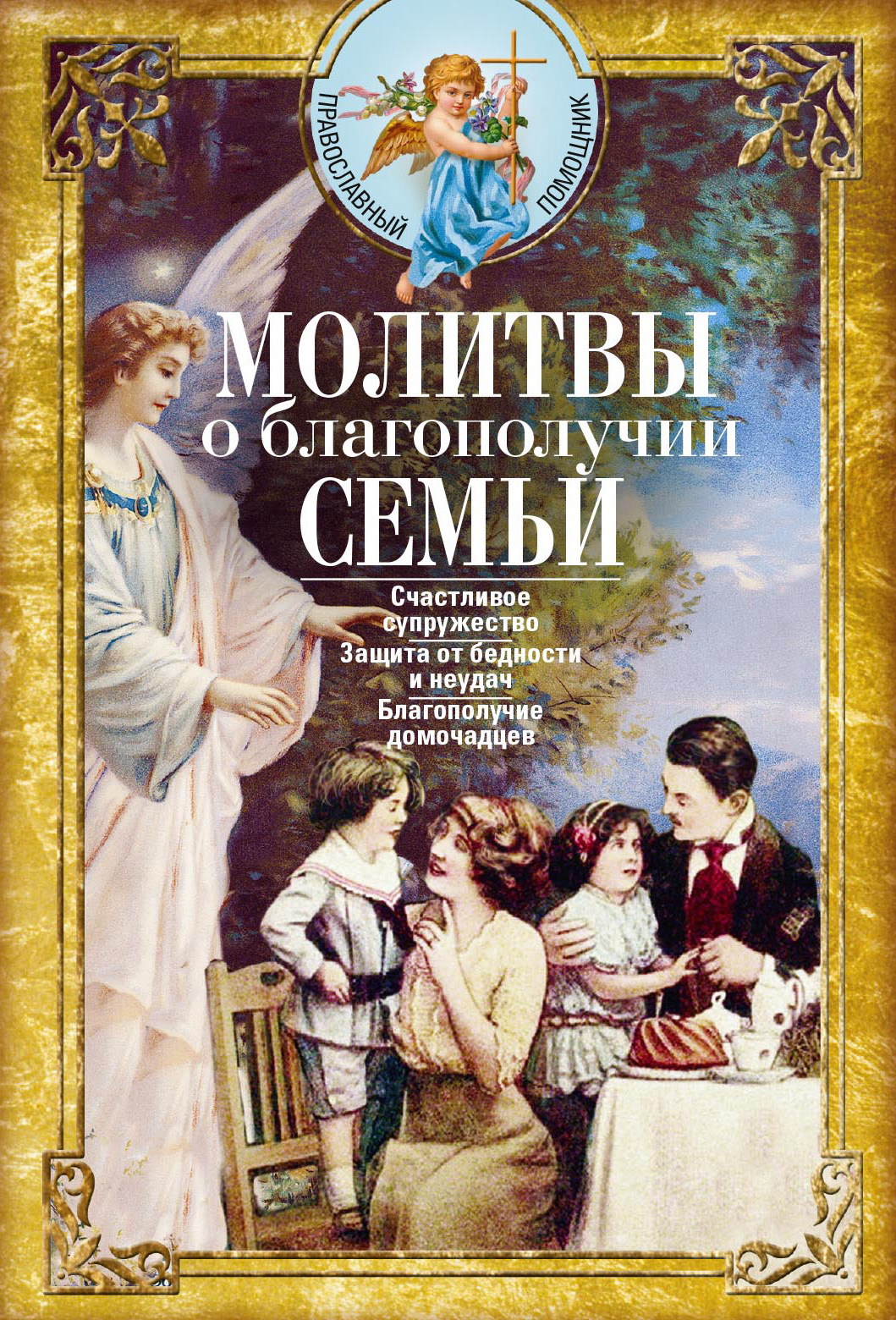 читать Молитвы о благополучии семьи