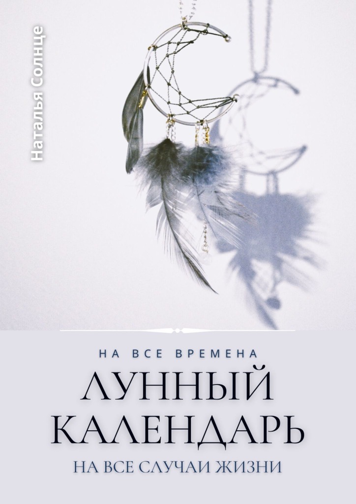 читать Лунный календарь. На все времена. На все случаи жизни