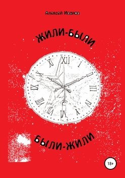 читать Жили-были были-Жили