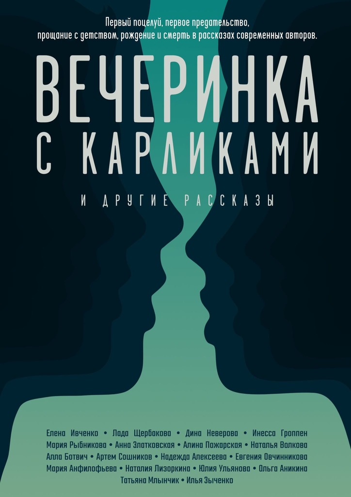 читать Вечеринка с карликами. И другие рассказы