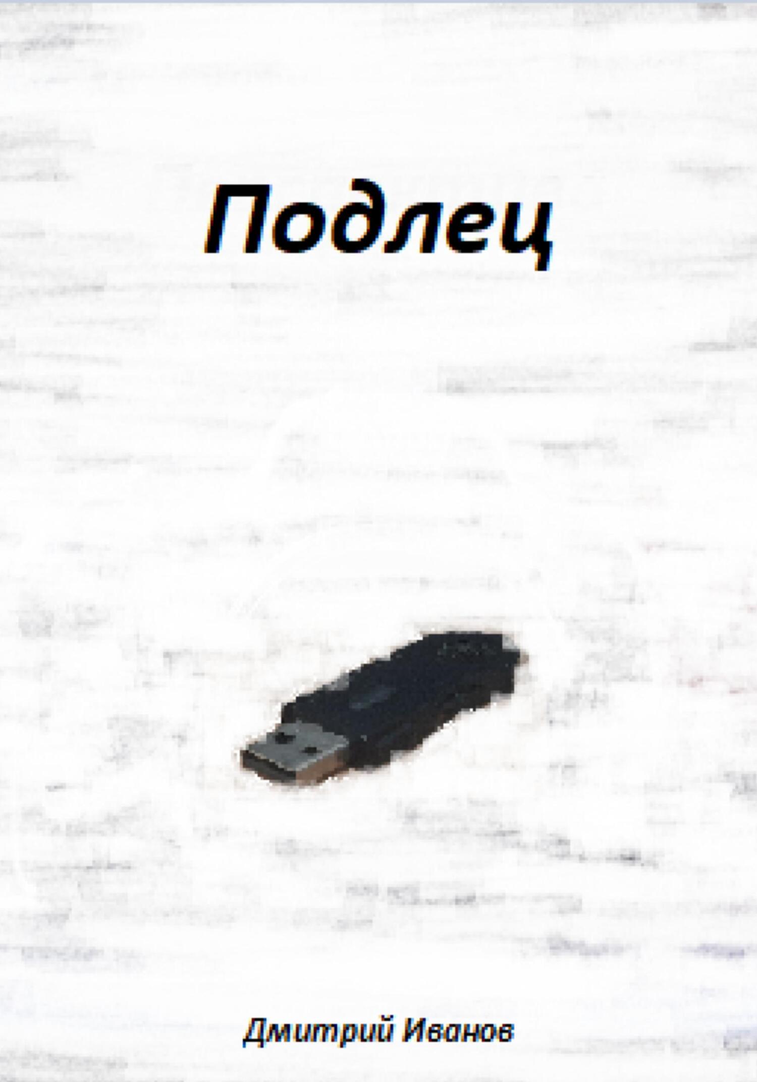 читать Подлец