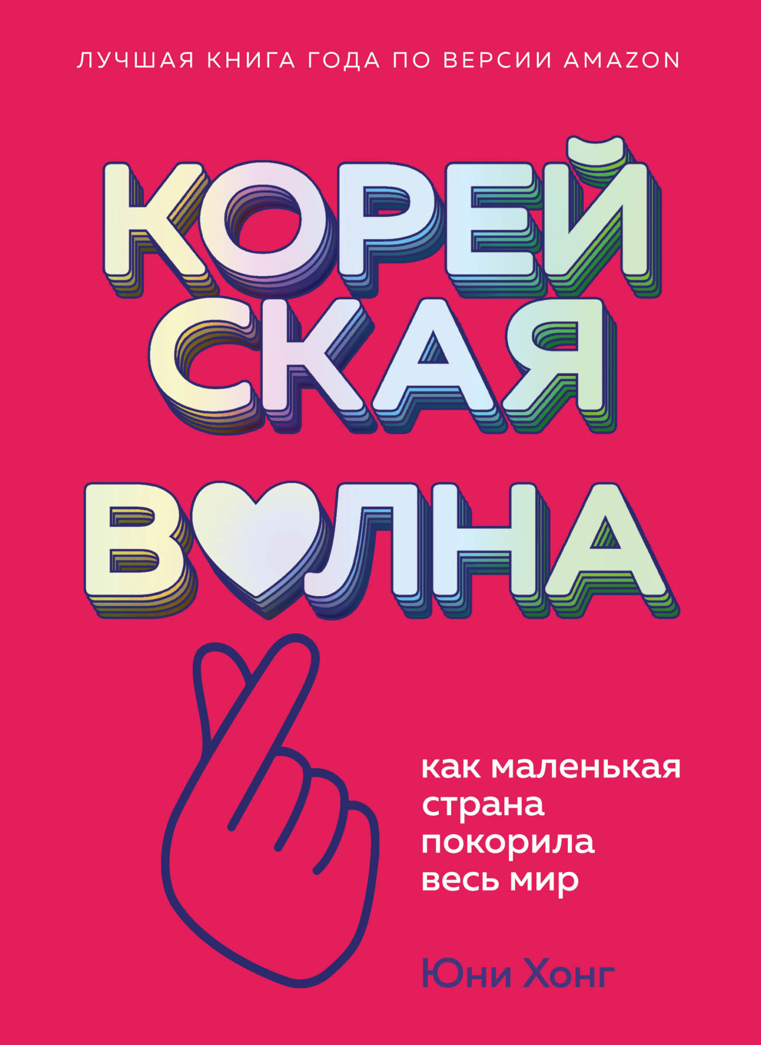 читать Корейская волна. Как маленькая страна покорила весь мир
