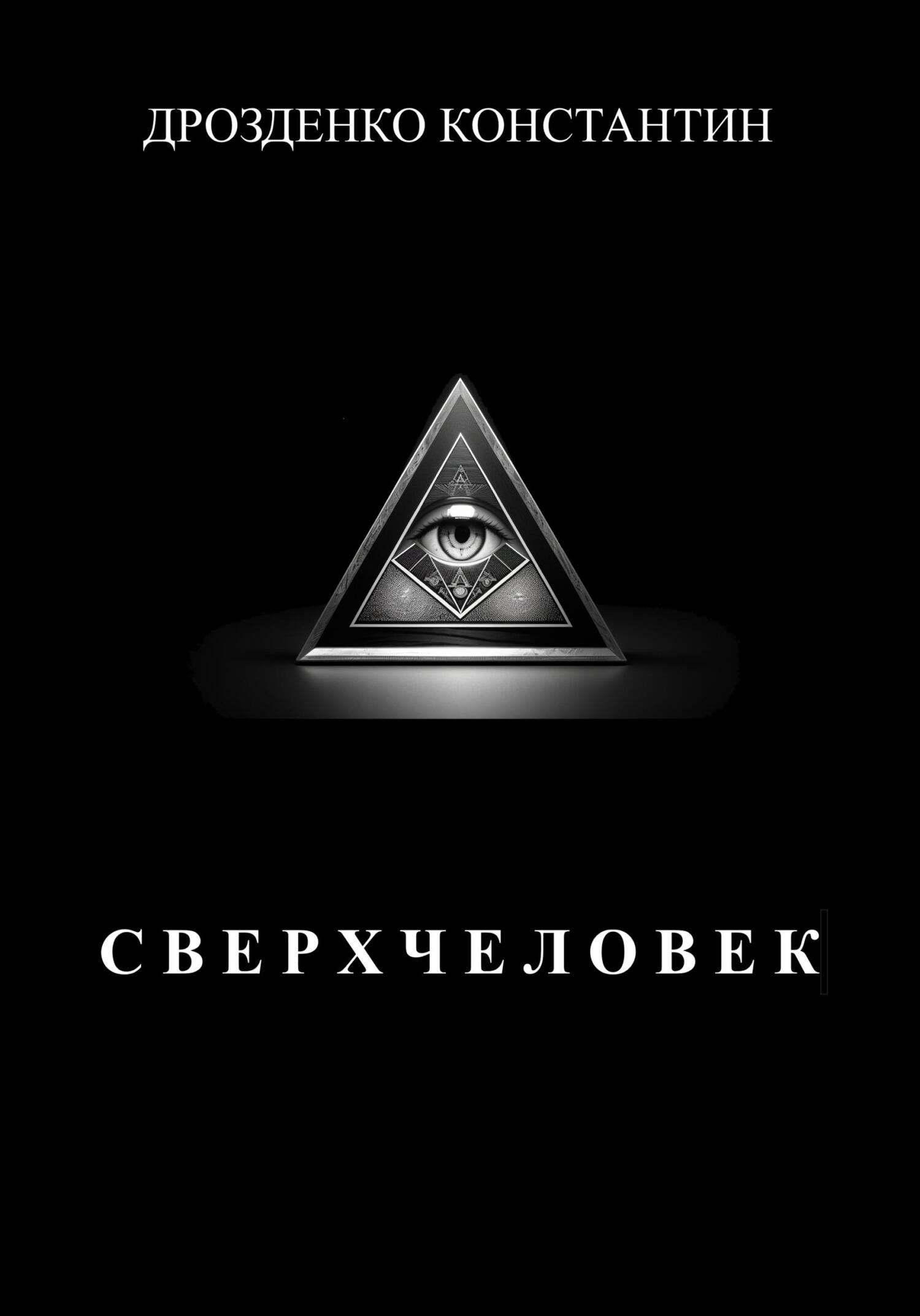 читать Сверхчеловек