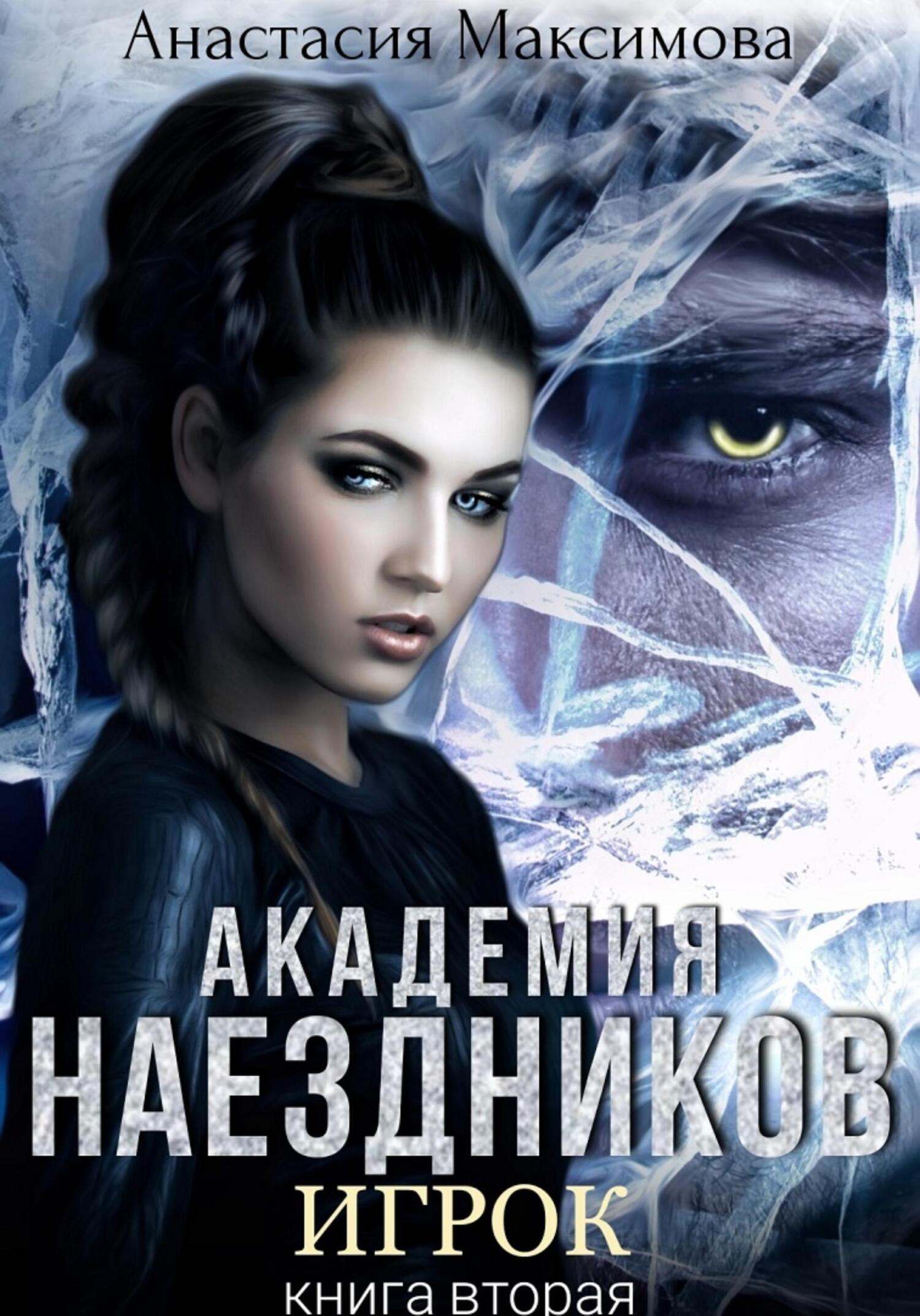 читать Академия наездников. Игрок