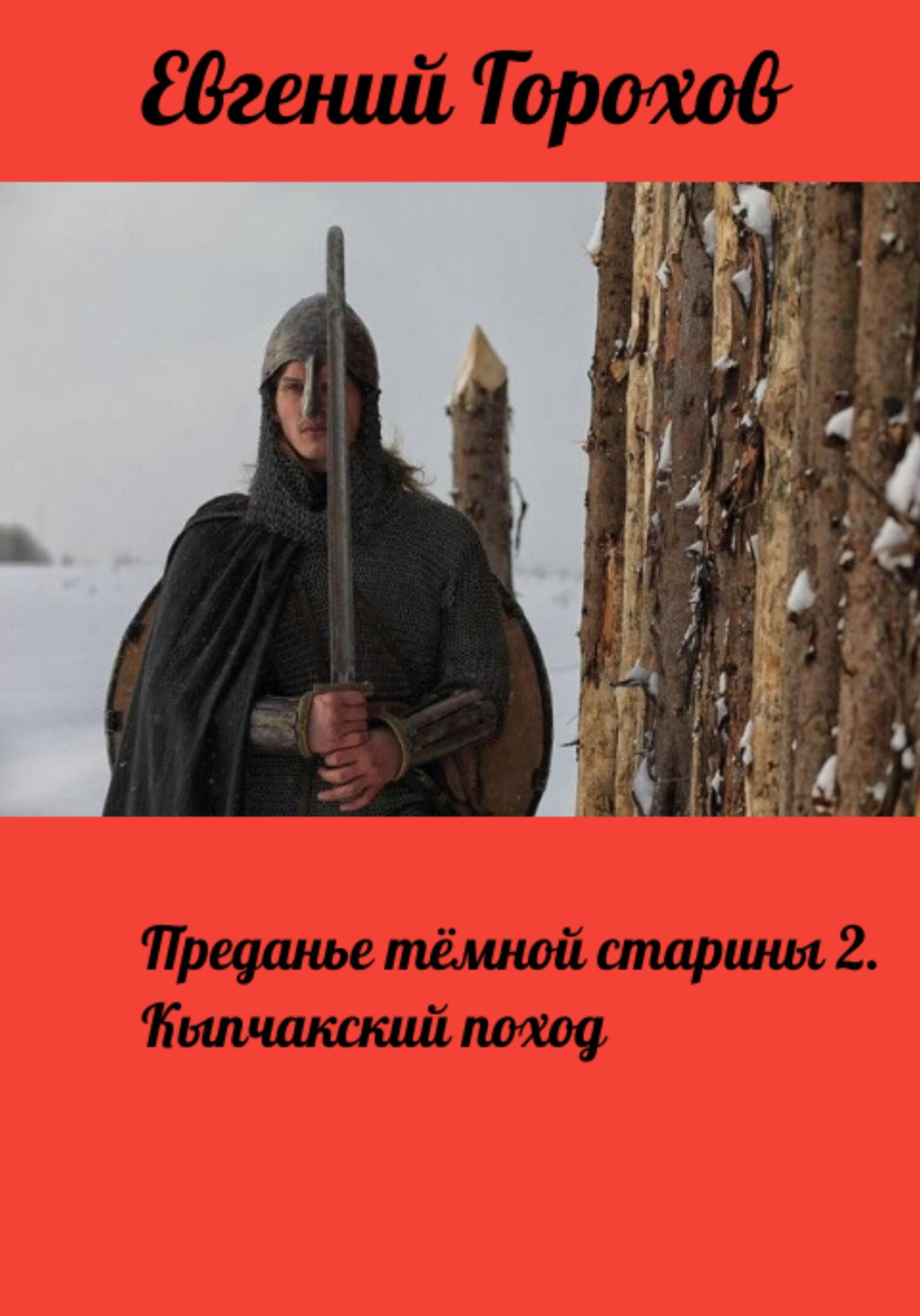 читать Преданье тёмной старины 2. Кыпчакский поход