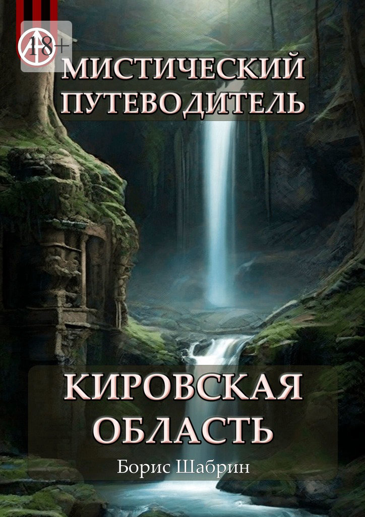 читать Мистический путеводитель. Кировская область