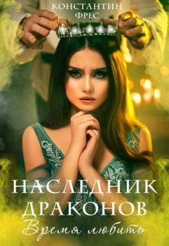 читать Наследник Драконов. Время любить