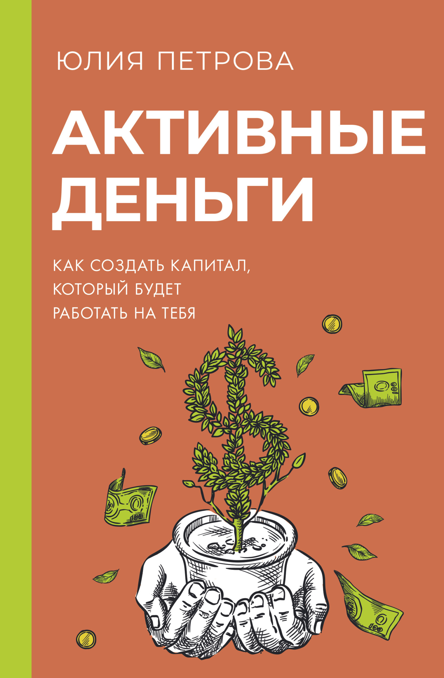 читать Активные деньги. Как создать капитал, который будет работать на тебя