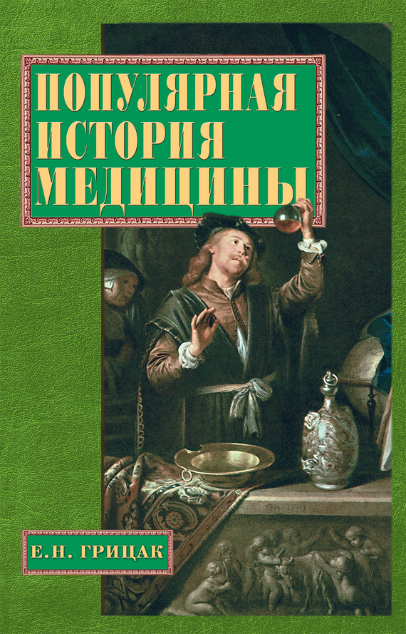читать Популярная история медицины