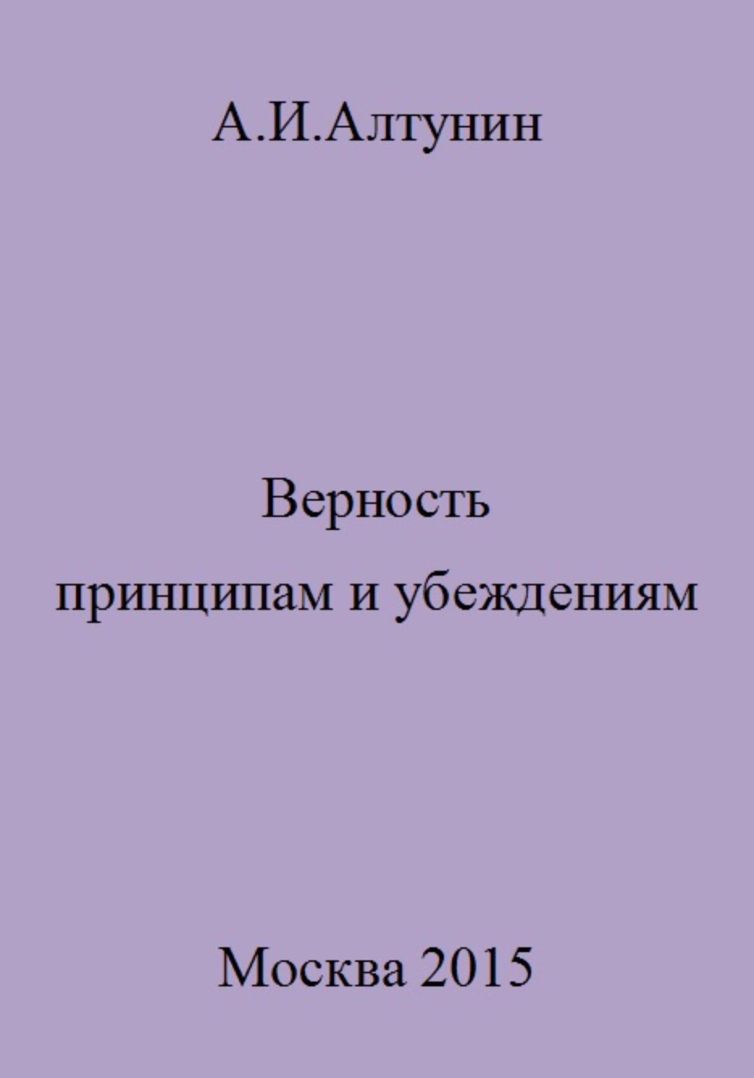 читать Верность принципам и убеждениям