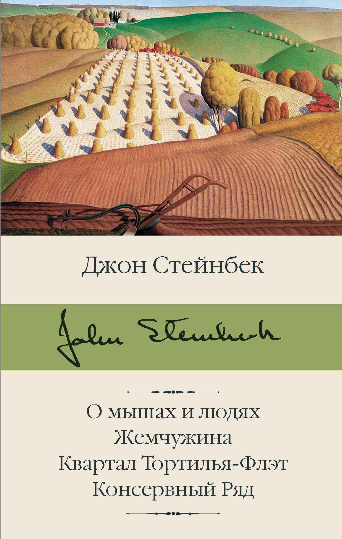 читать О мышах и людях. Жемчужина. Квартал Тортилья-Флэт. Консервный Ряд