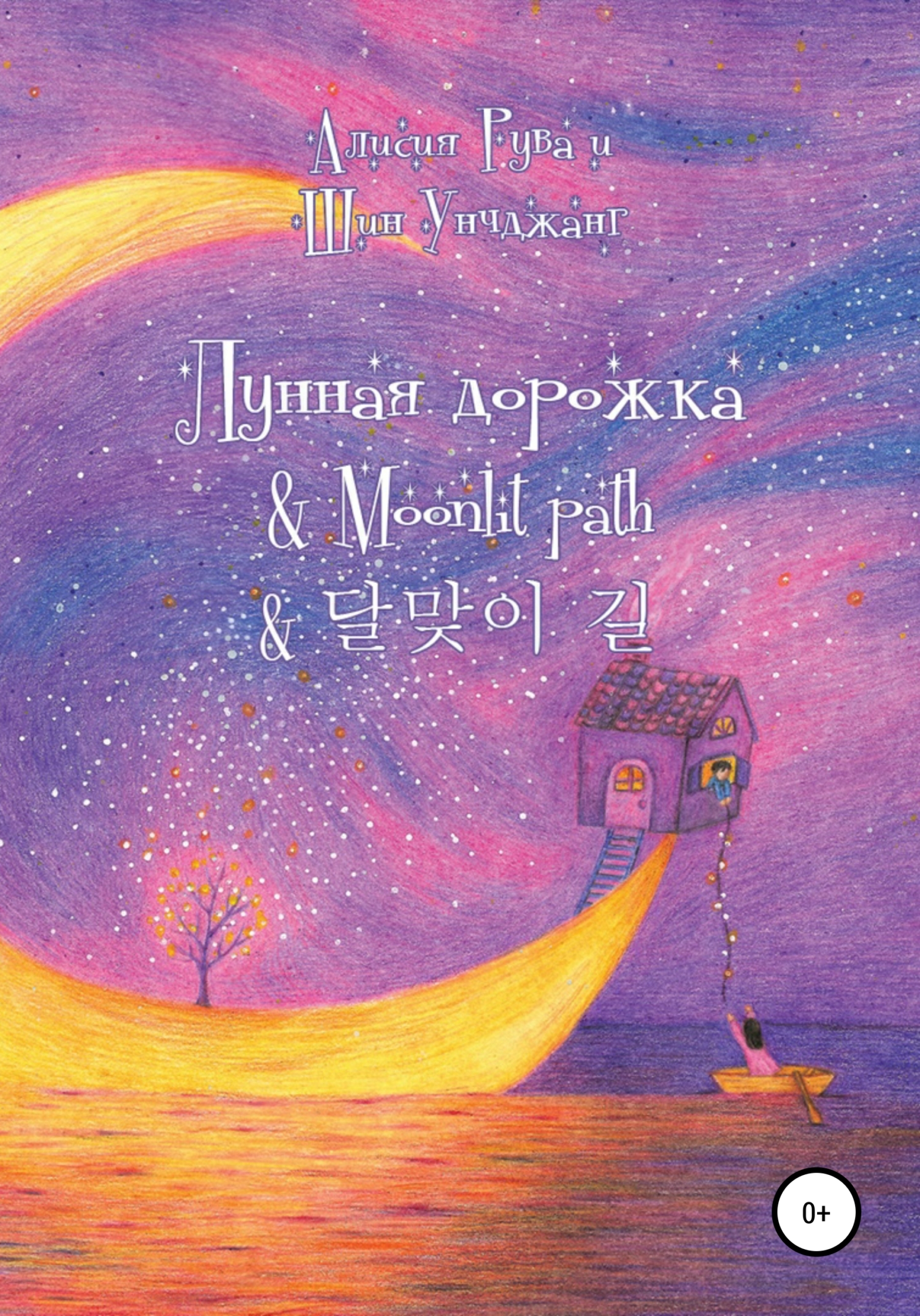 читать Лунная дорожка & Moonlit path & 달맞이 길