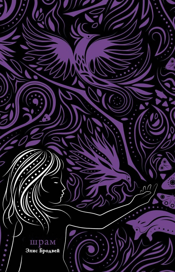 читать Шрам