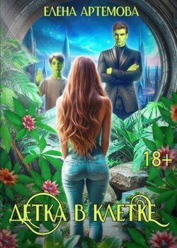 читать Детка в клетке