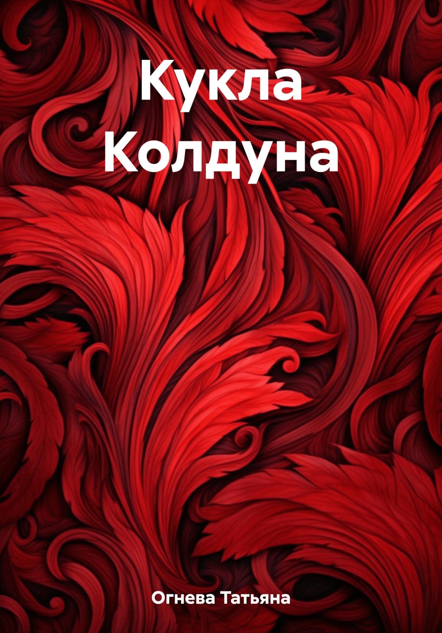 читать Кукла Колдуна