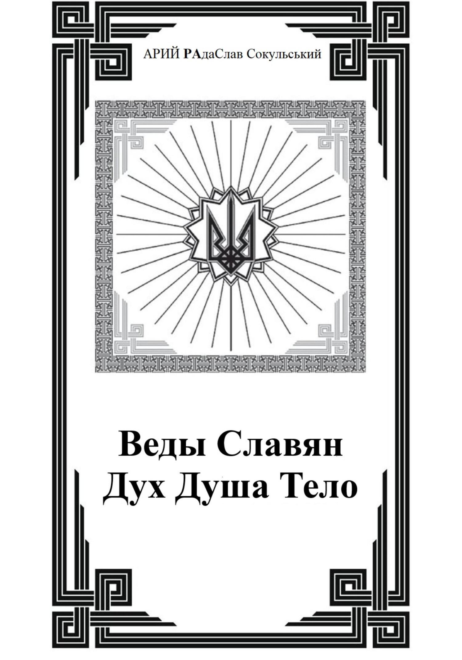 читать Веды Славян. Дух. Душа. Тело