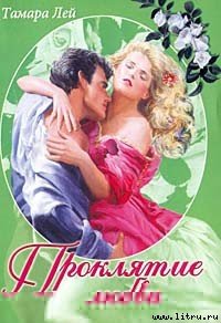 читать Проклятие любви
