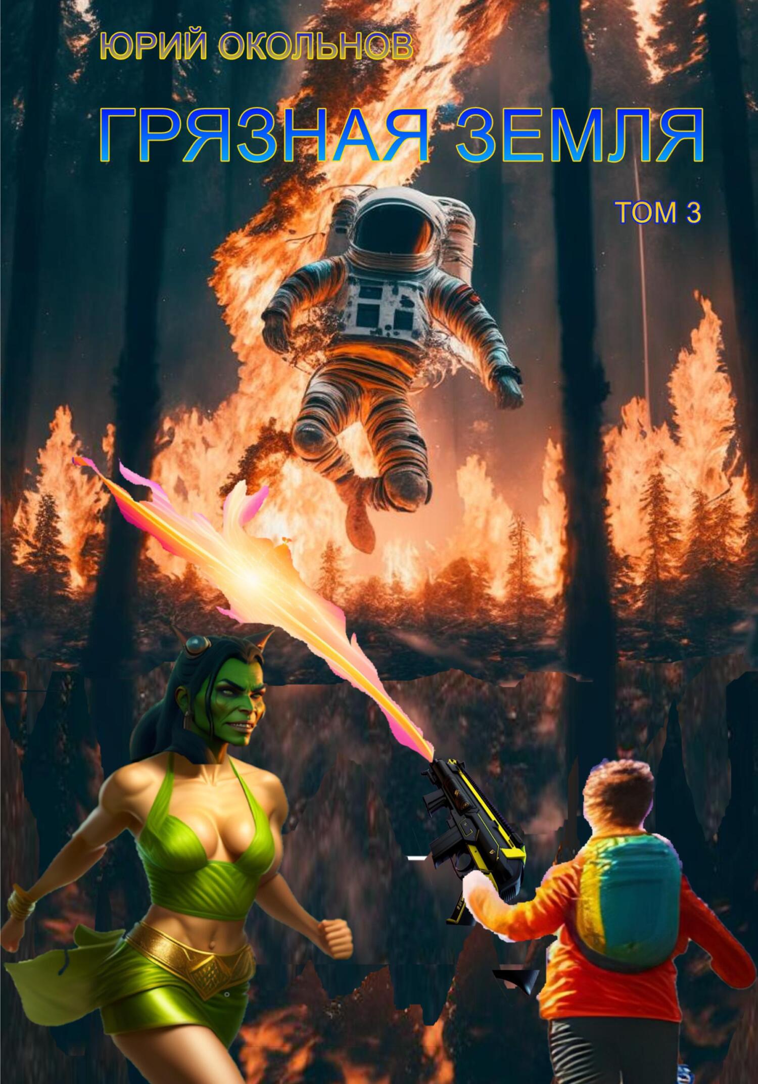 читать Грязная Земля. Том 3