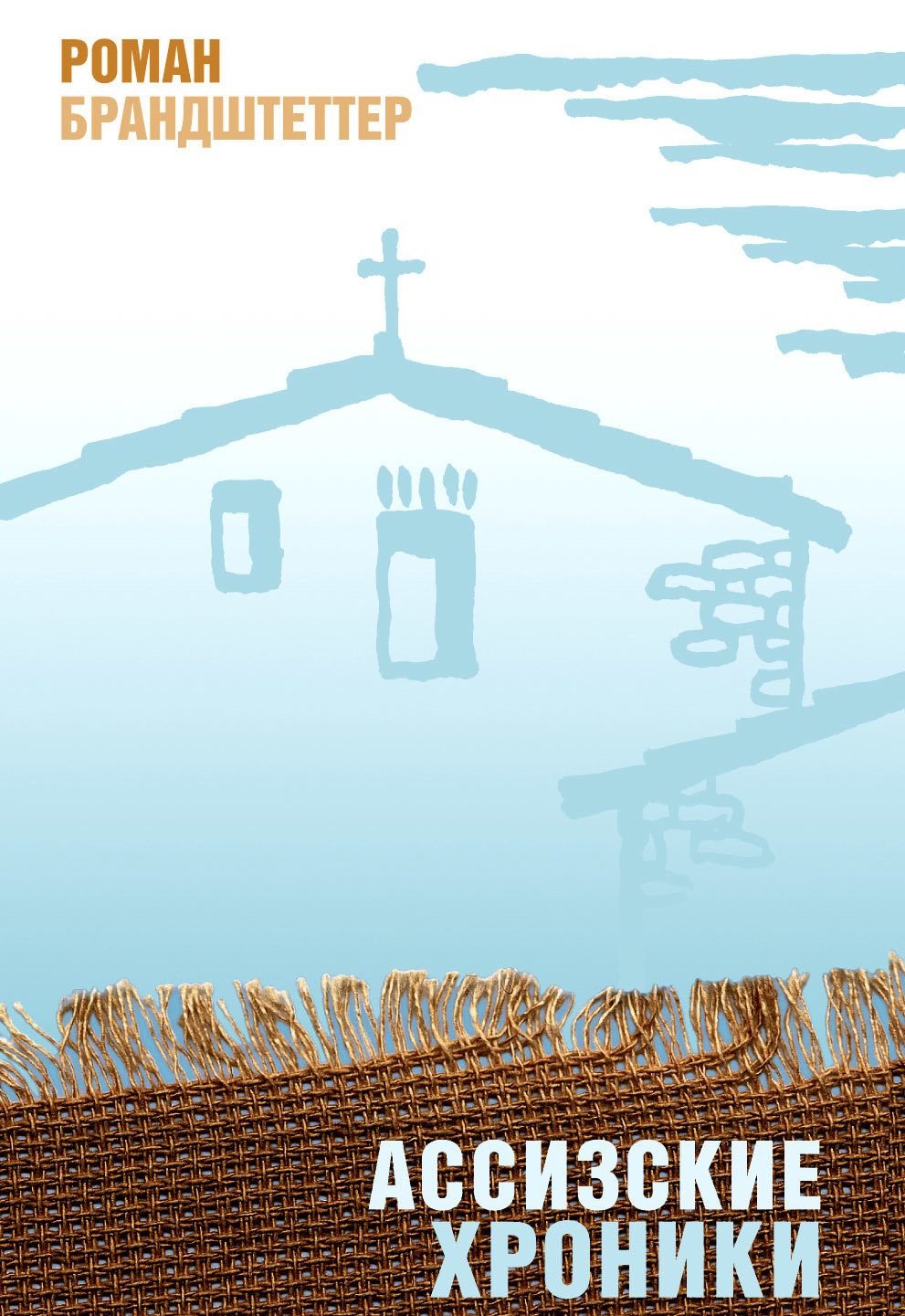 читать Ассизские хроники