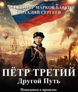 читать Петр Третий. Другой Путь
