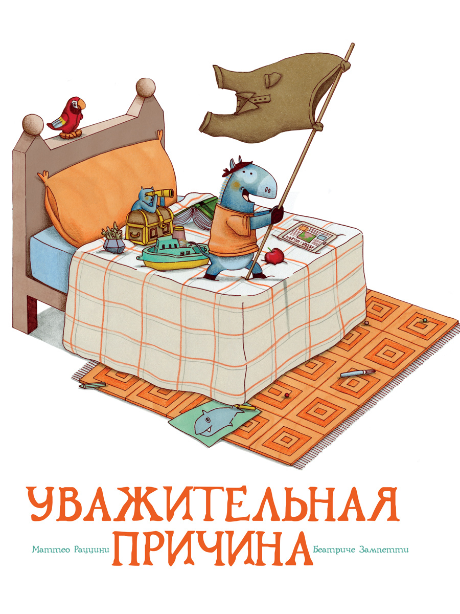 читать Уважительная причина